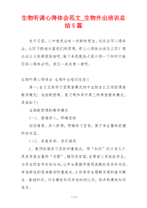 生物听课心得体会范文_生物外出培训总结5篇