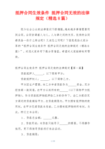 抵押合同生效条件 抵押合同无效的法律规定（精选8篇）
