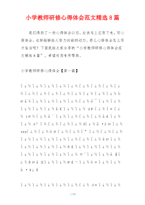 小学教师研修心得体会范文精选8篇