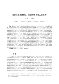 会计信息质量特征国企财务负责人的观点