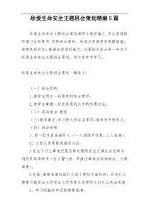 珍爱生命安全主题班会策划精编5篇