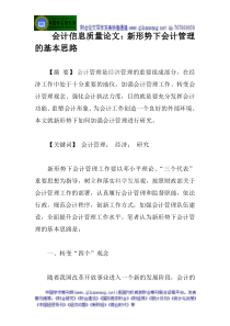 会计信息质量论文：新形势下会计管理的基本思路