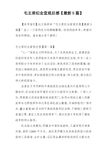毛主席纪念堂观后感【最新5篇】