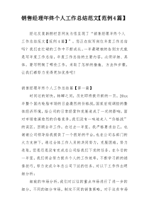 销售经理年终个人工作总结范文【范例4篇】