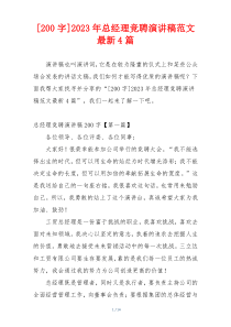 [200字]2023年总经理竞聘演讲稿范文最新4篇