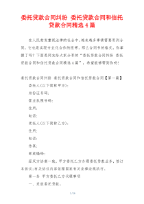 委托贷款合同纠纷 委托贷款合同和信托贷款合同精选4篇