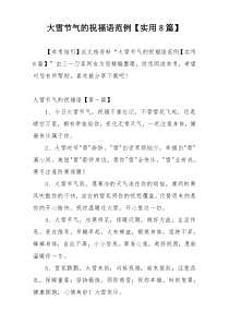 大雪节气的祝福语范例【实用8篇】