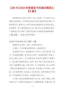 [200字]2023年我爱读书的演讲稿范文【8篇】
