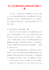 员工安全教育培训心得体会范文通用5篇