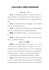 某集团内部控制制度之筹资内部控制制度