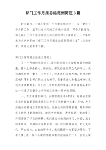 部门工作月报总结范例简短3篇