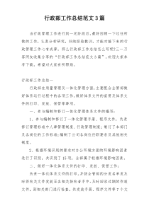 行政部工作总结范文3篇