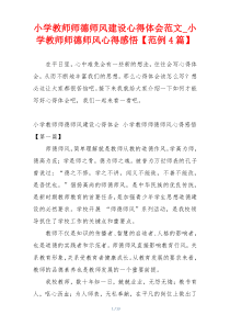 小学教师师德师风建设心得体会范文_小学教师师德师风心得感悟【范例4篇】