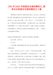 [200字]2023年校园安全演讲稿范文_国家安全校园安全演讲稿范文5篇