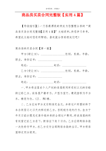 商品房买卖合同完整版【实用4篇】