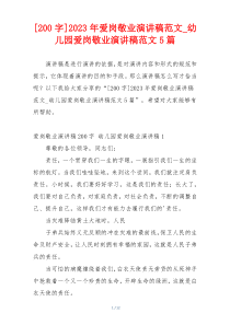[200字]2023年爱岗敬业演讲稿范文_幼儿园爱岗敬业演讲稿范文5篇