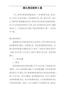 婚礼策划案例4篇