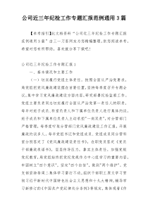 公司近三年纪检工作专题汇报范例通用3篇