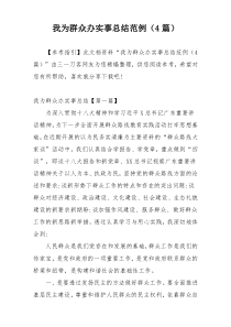 我为群众办实事总结范例（4篇）
