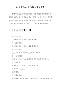 初中学生会活动策划【4篇】