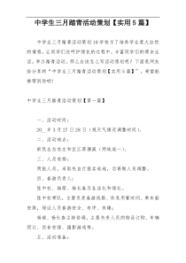 中学生三月踏青活动策划【实用5篇】