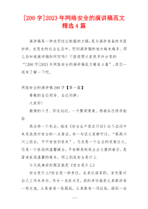 [200字]2023年网络安全的演讲稿范文精选4篇