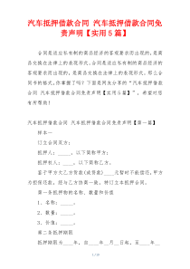 汽车抵押借款合同 汽车抵押借款合同免责声明【实用5篇】