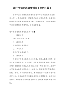 端午节活动班级策划表【范例4篇】