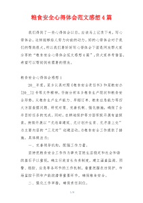 粮食安全心得体会范文感想4篇