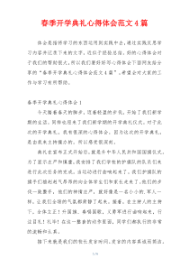 春季开学典礼心得体会范文4篇