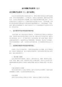 会计做账手法系列(上)
