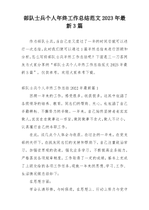 部队士兵个人年终工作总结范文2023年最新3篇