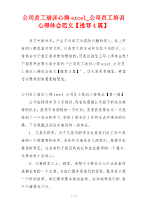 公司员工培训心得excel_公司员工培训心得体会范文【推荐4篇】