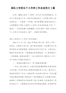 部队士官班长个人年终工作总结范文3篇