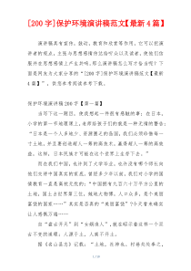 [200字]保护环境演讲稿范文【最新4篇】