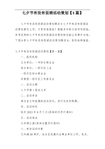 七夕节有没有促销活动策划【4篇】