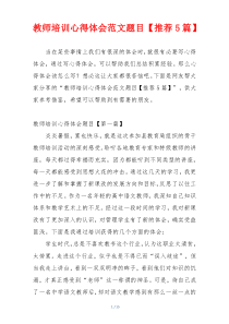 教师培训心得体会范文题目【推荐5篇】