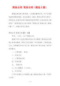 简易合同 简易合同（精选5篇）