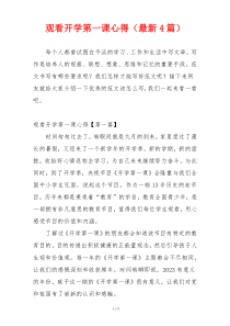 观看开学第一课心得（最新4篇）