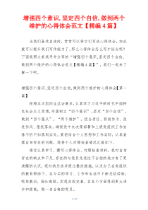 增强四个意识,坚定四个自信,做到两个维护的心得体会范文【精编4篇】