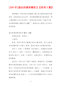 [200字]励志的演讲稿范文【实用5篇】