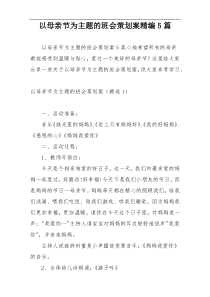 以母亲节为主题的班会策划案精编5篇