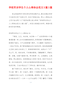 学校军训学生个人心得体会范文5篇3篇
