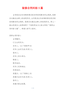 装修合同纠纷5篇