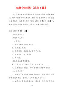 装修合同纠纷【范例4篇】