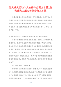 防灾减灾活动个人心得体会范文5篇_防灾减灾主题心得体会范文5篇