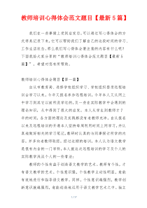 教师培训心得体会范文题目【最新5篇】