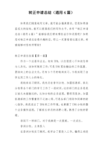 转正申请总结（通用4篇）