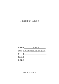 《证券投资学》实验报告