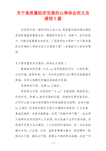 关于高质量经济发展的心得体会范文及感悟5篇
